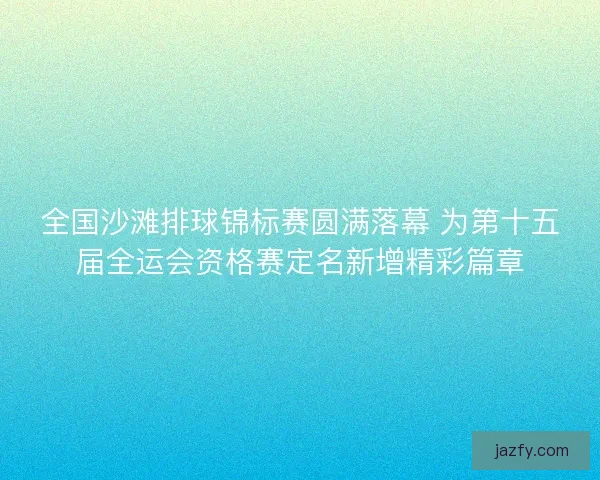 全国沙滩排球锦标赛圆满落幕 为第十五届全运会资格赛定名新增精彩篇章